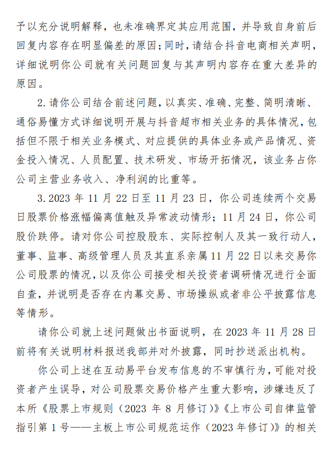 深交所向思美传媒下发关注函，要求说明与抖音超市相关业务的具体关系