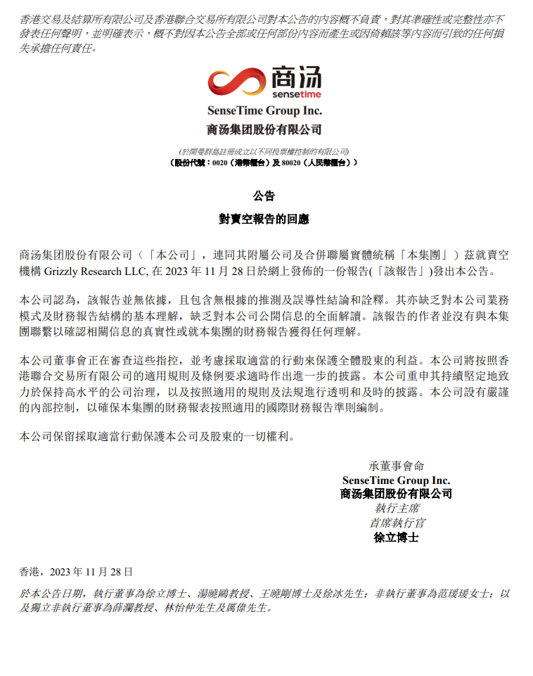 商汤公司对灰熊卖空报告回应：报告缺乏可靠依据，包含无根据的猜测和误导性结论和解释