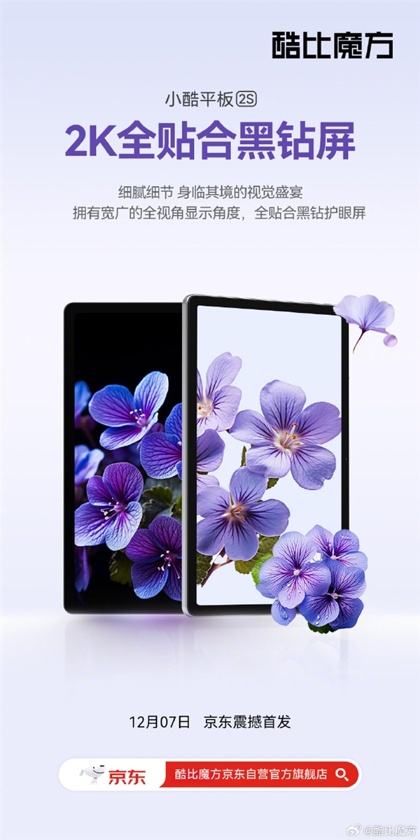 揭晓更多小酷平板2S的亮点!12月7日正式上市!