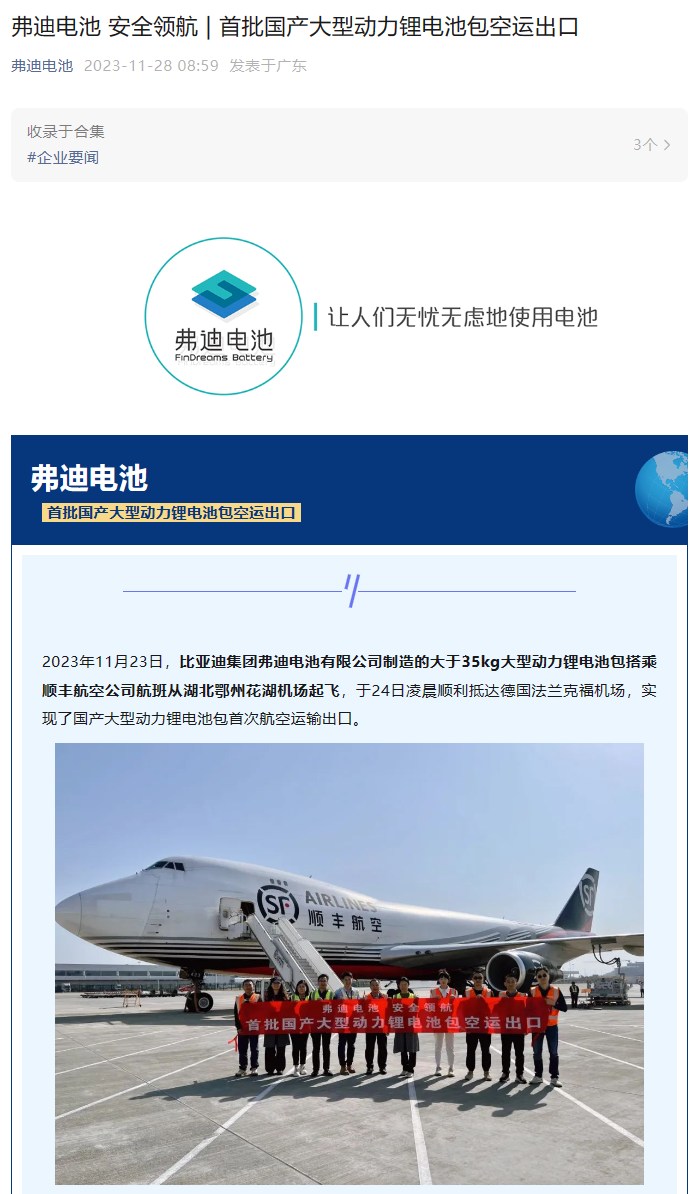 比亚迪弗迪：首批国产大型动力锂电池包首次通过空运出口