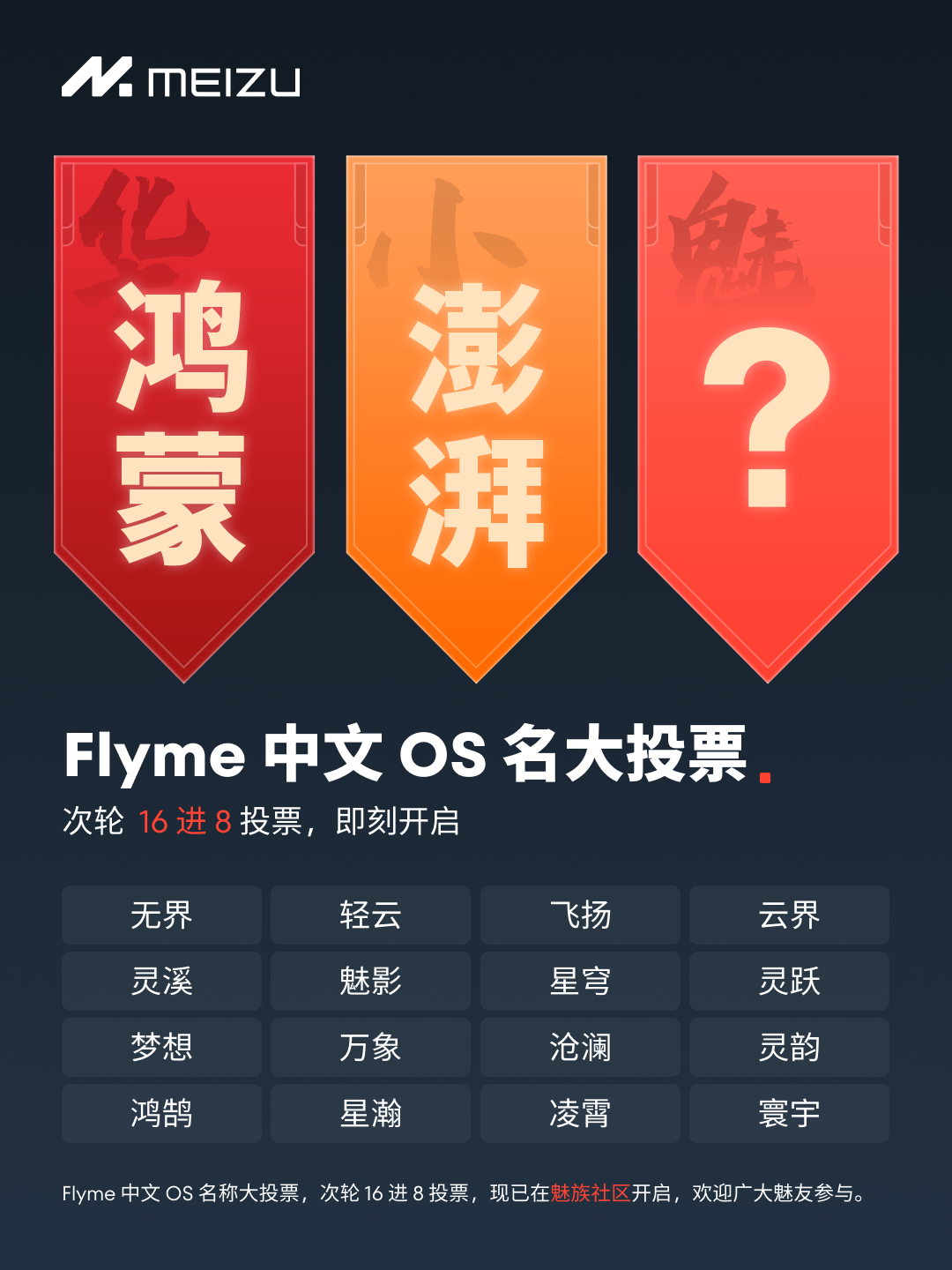 魅族 Flyme 中文 OS 名首轮投票结束，无界、轻云、云界等入选 16 进 8