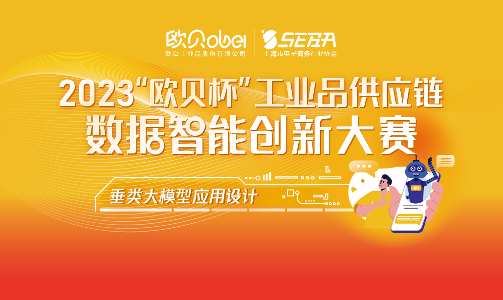 欧贝杯2023工业品供应链数据智能创新大赛拉开帷幕！