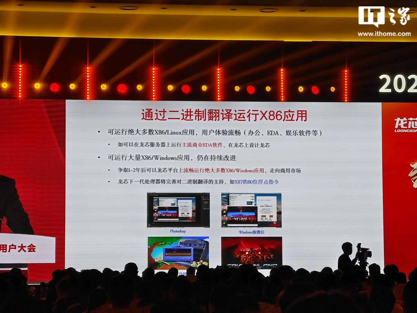 龙芯平台计划在未来 1-2 年内实现对绝大多数 X86 / Windows 应用的流畅运行