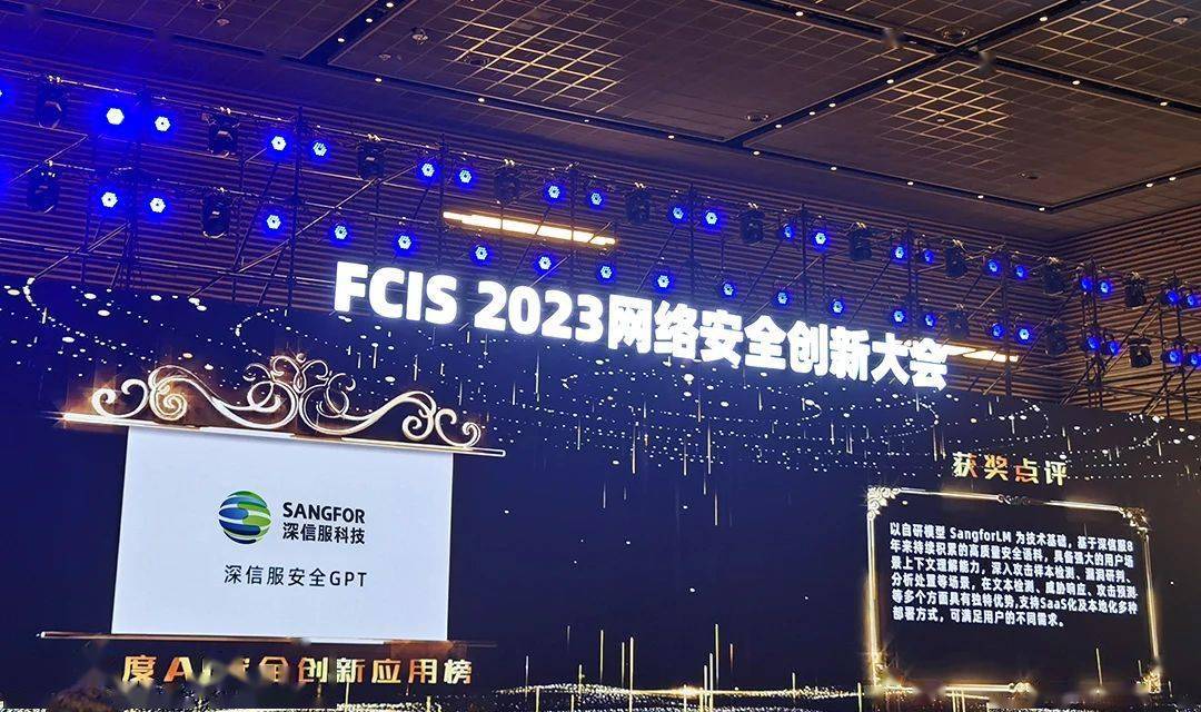 荣登“年度AI安全创新应用榜”，深信服安全GPT再度领先！