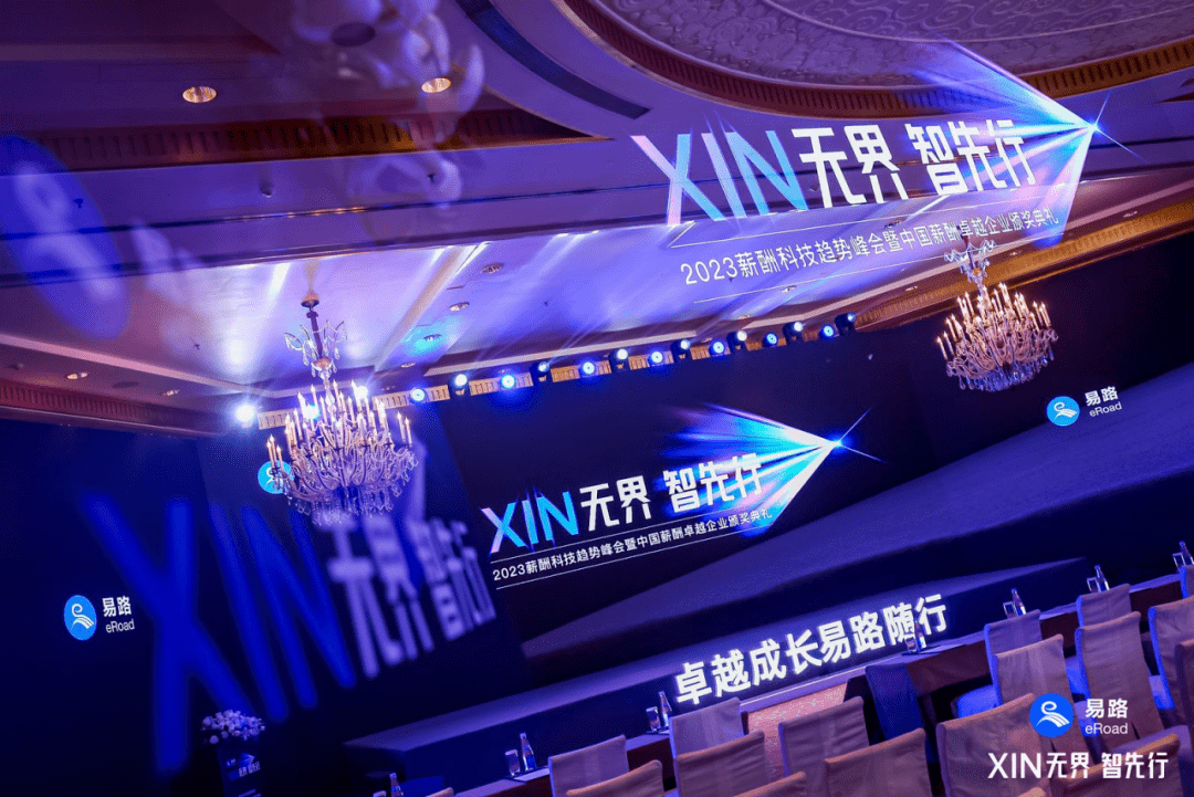 引领人力资源数智化先行：易路2023年度峰会AI和薪酬双对焦的“XIN”思潮