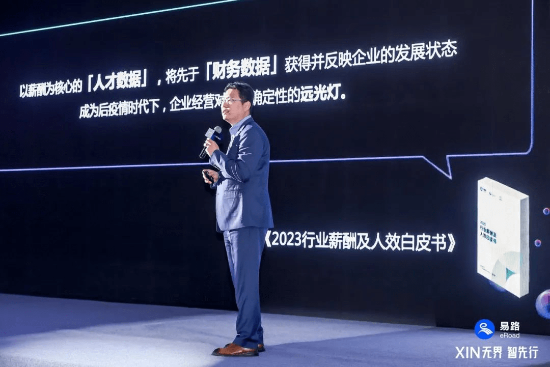 引领人力资源数智化先行：易路2023年度峰会AI和薪酬双对焦的“XIN”思潮