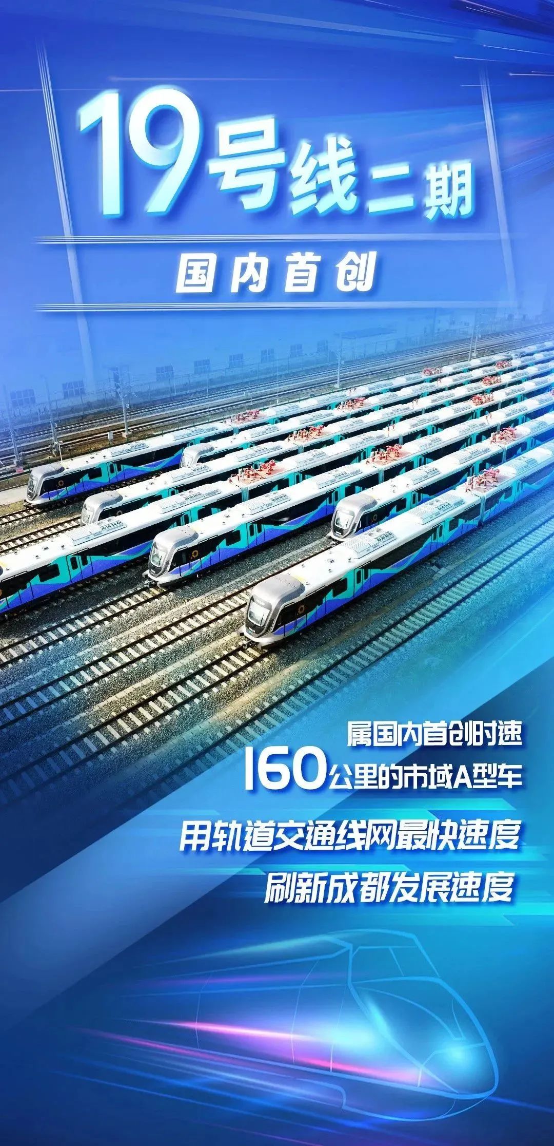 国内首列、时速最快，160km/h 市域 A 型车在成都地铁 19 号线二期投入运营