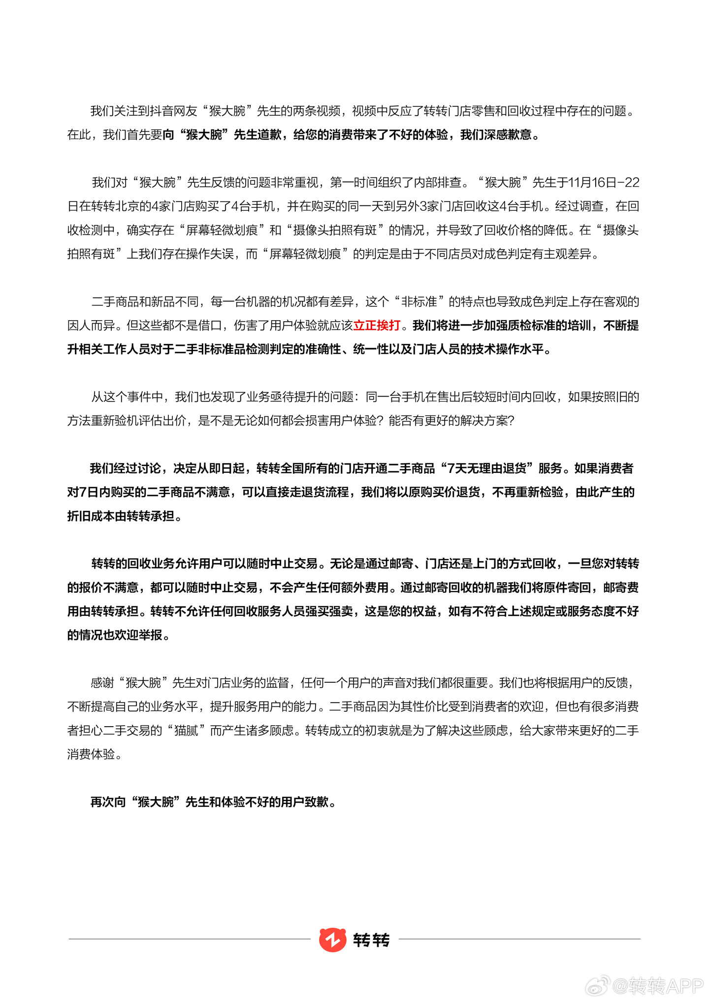 回应“二手手机阴阳检测报告”:立正挨打,即日起支持原购买价退货——转转发布公告