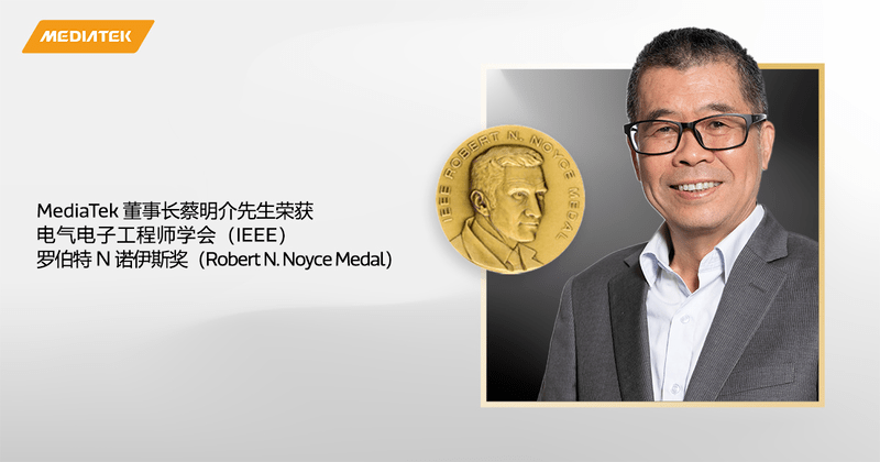 联发科技董事长荣获IEEE最高个人殊荣，天玑双核引领全新大规模AI时代