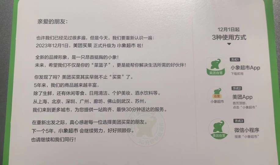 不止“买菜”,美团买菜 12 月 1 日起将更名为小象超市