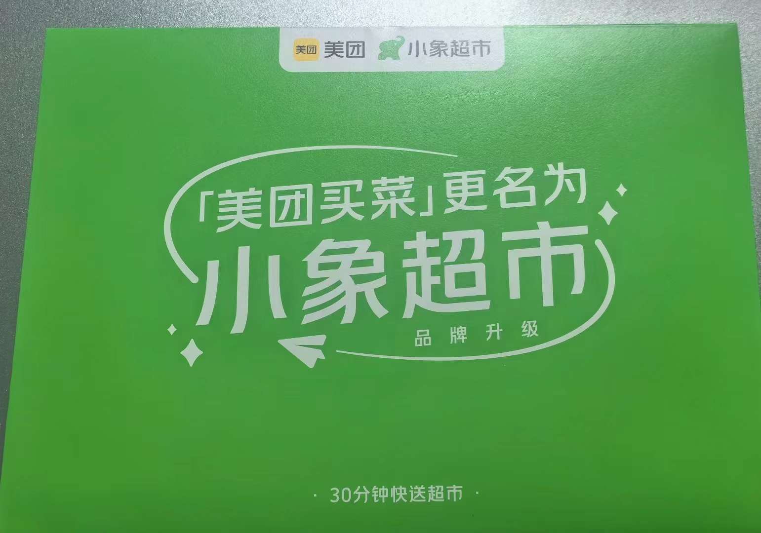 不止“买菜”，美团买菜 12 月 1 日起将更名为小象超市