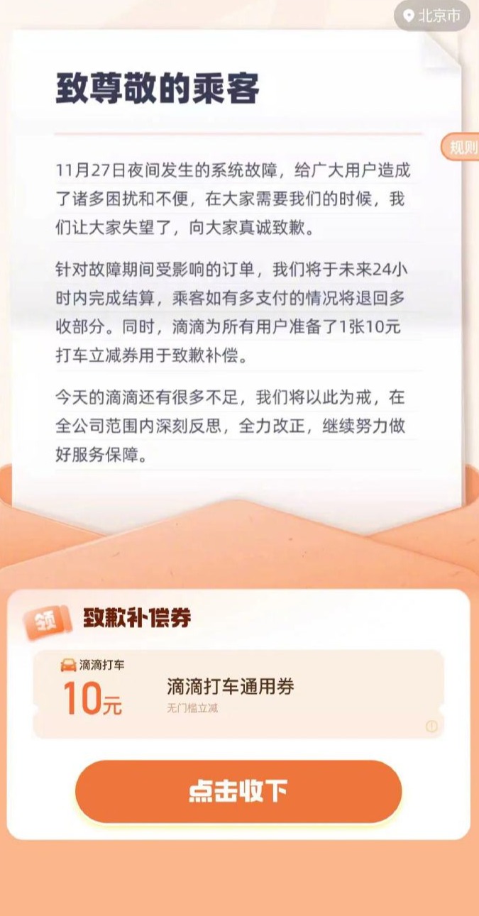 滴滴向所有用户补偿 10 元无门槛打车通用券