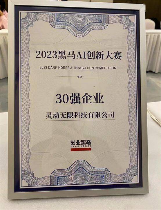 灵动AI跻身黑马AI创新大赛30强 技术与服务双获赞誉