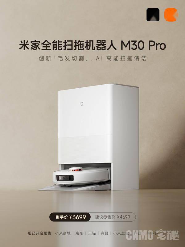 米家全能扫拖机器人M30 Pro新品上市！地毯也能扫