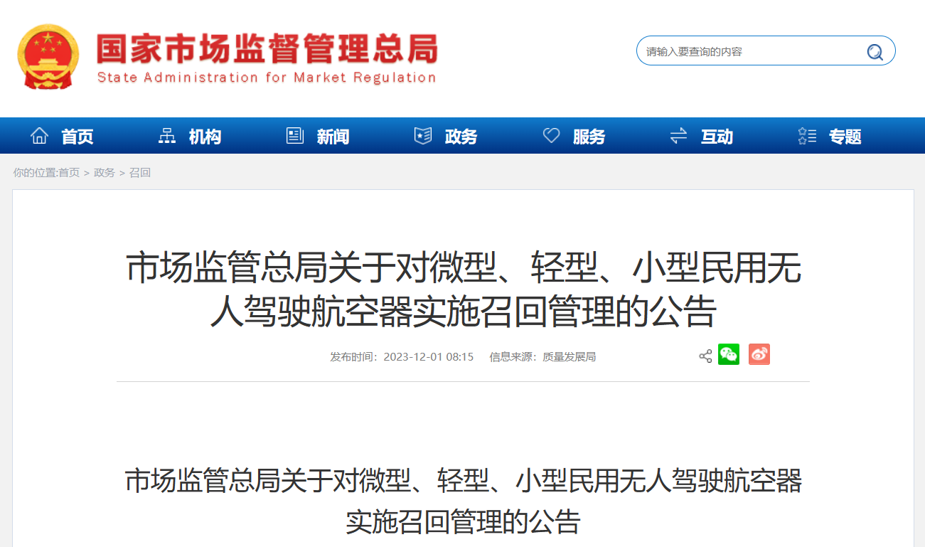 市场监管总局：民用无人机存在问题，需立即召回
