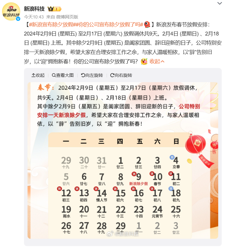 新浪宣布除夕安排放假
