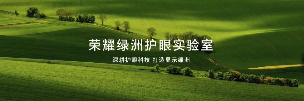 荣耀如何引领屏幕护眼技术的创新?