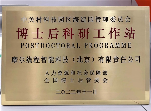 国产显卡厂商摩尔线程获批成立博士后科研工作站