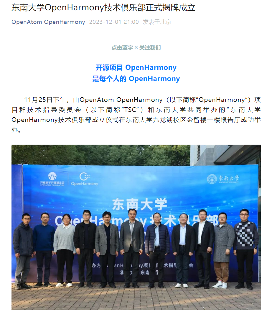 东南大学 OpenHarmony 技术俱乐部揭牌成立