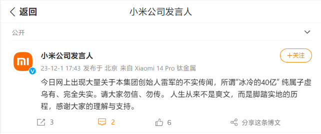 小米公司发言人：关于雷军“冰冷的 40 亿”的传闻纯属子虚乌有，人生不是爽文