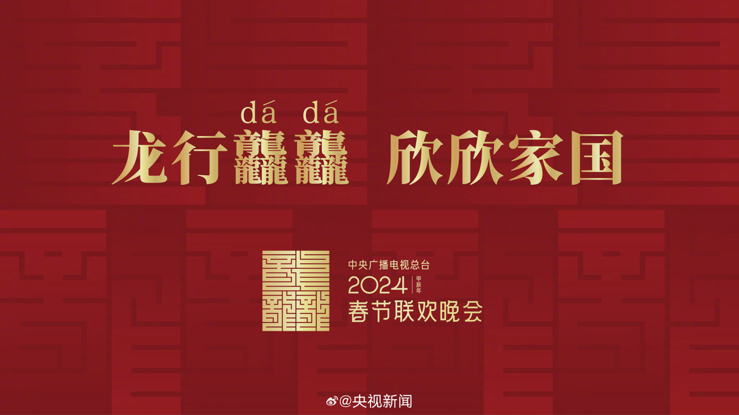 龙行龘龘（dá），欣欣家国：2024 年总台春晚主题、主标识正式发布