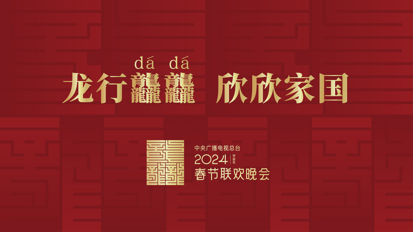 龙行龘龘（dá），欣欣家国：2024 年总台春晚主题、主标识正式发布