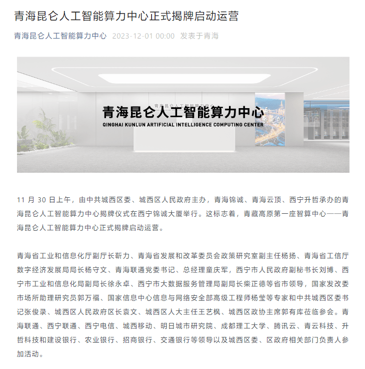 青藏高原第一座人工智能算力中心揭牌并启动运营,位于青海西宁