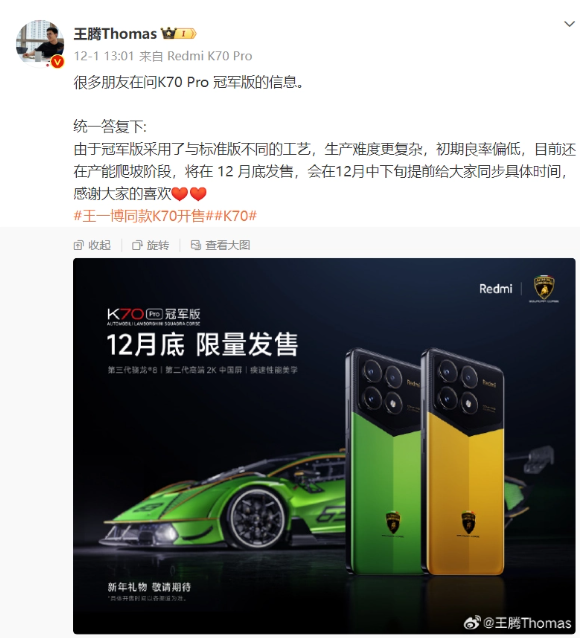 Redmi K70 Pro冠军版即将在12月底发布，赶快抢购！