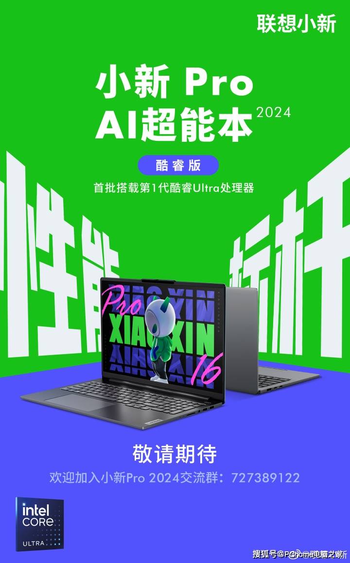 联想即将发布全新小新Pro AI超能本，首批配备酷睿Ultra处理器