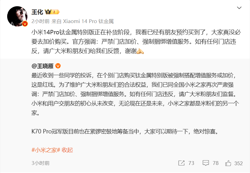 小米高管宣布:小米 14 Pro 钛金属版机型正处于补货阶段,门店不得加价或强制捆绑增值服务