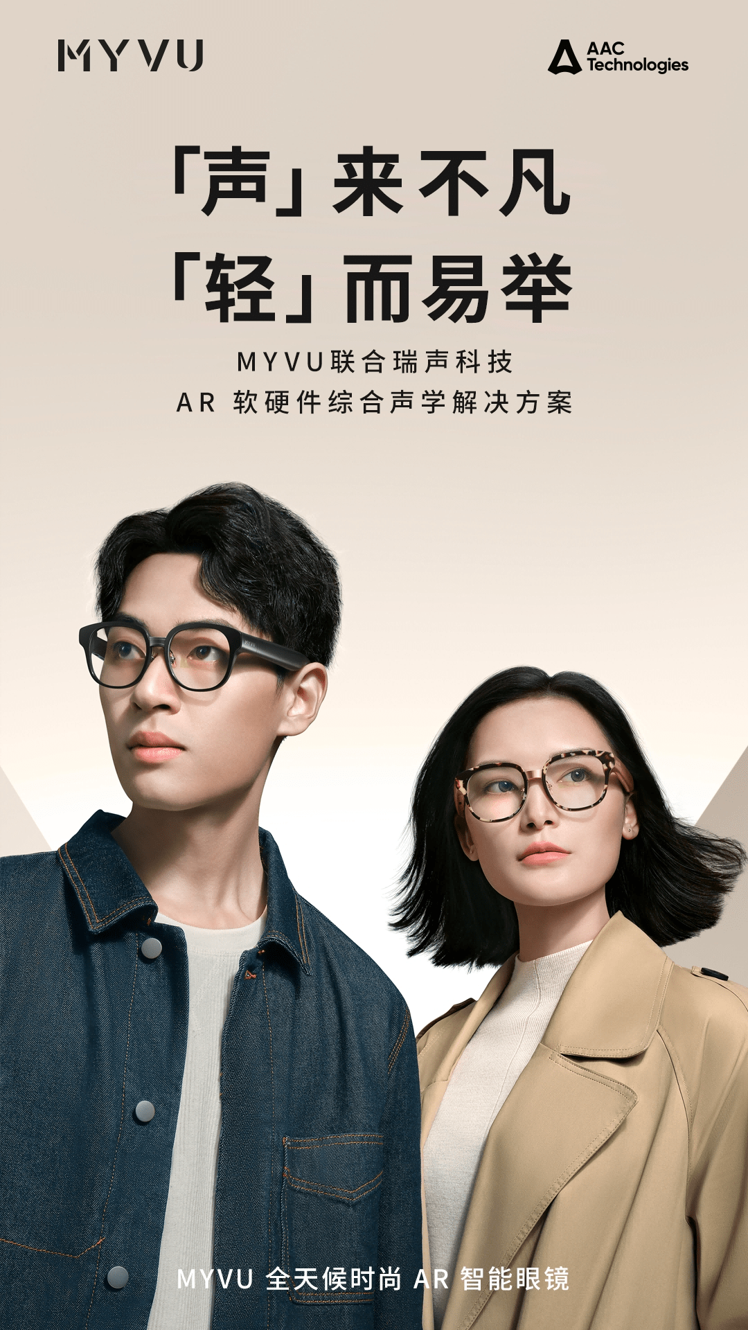 革命性的声音体验！星纪魅族MYVU AR智能眼镜引入瑞声科技全面声学解决方案