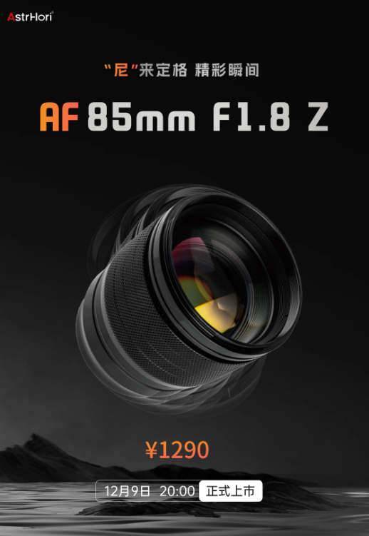 全新AF85mm F1.8 Z卡口镜头将于12月9日与岩石星一同发布