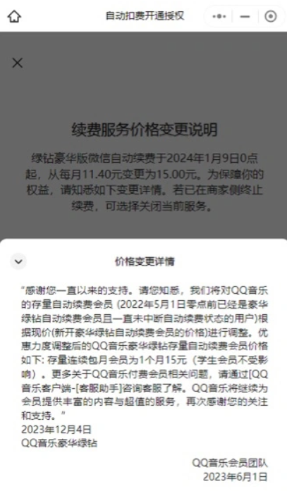 QQ 音乐回应绿钻豪华版自动续费涨价：针对之前有优惠价格的用户