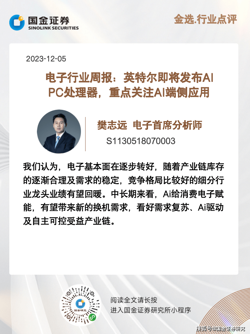 电子樊志远|英特尔即将发布AI PC处理器,重点关注AI端侧应用