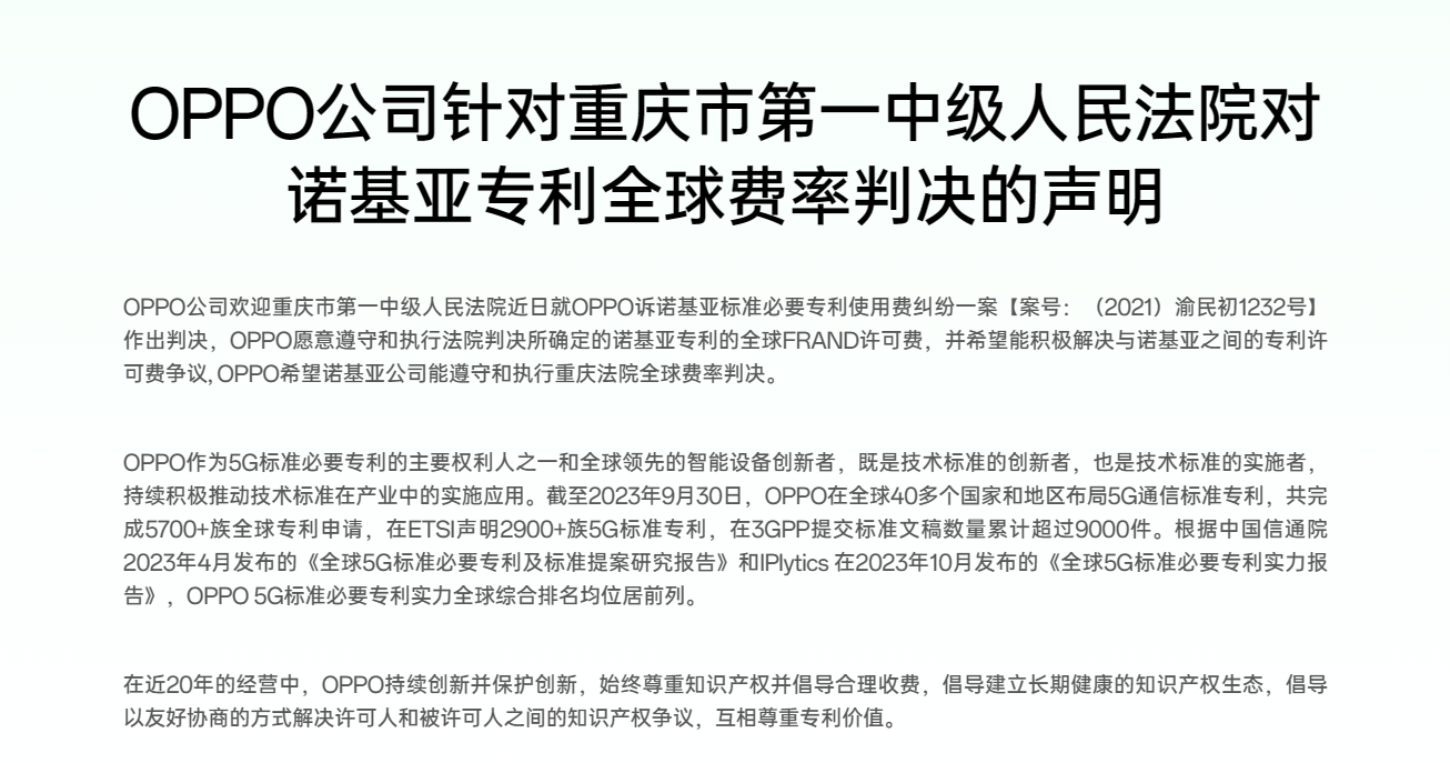 OPPO执行法院判决，遵守诺基亚专利全球FRAND许可费