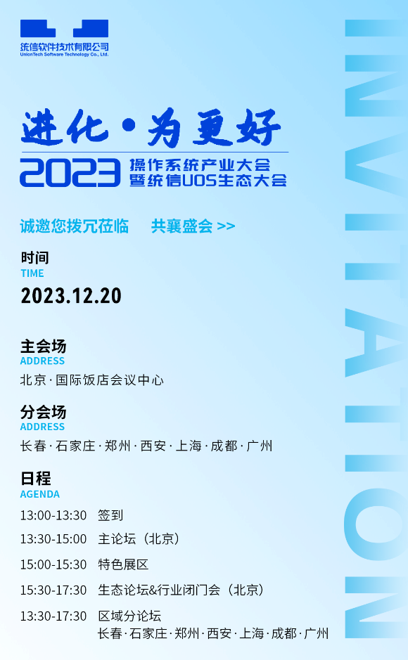2023 操作系统产业大会暨统信 UOS 生态大会定档 12 月 20 日