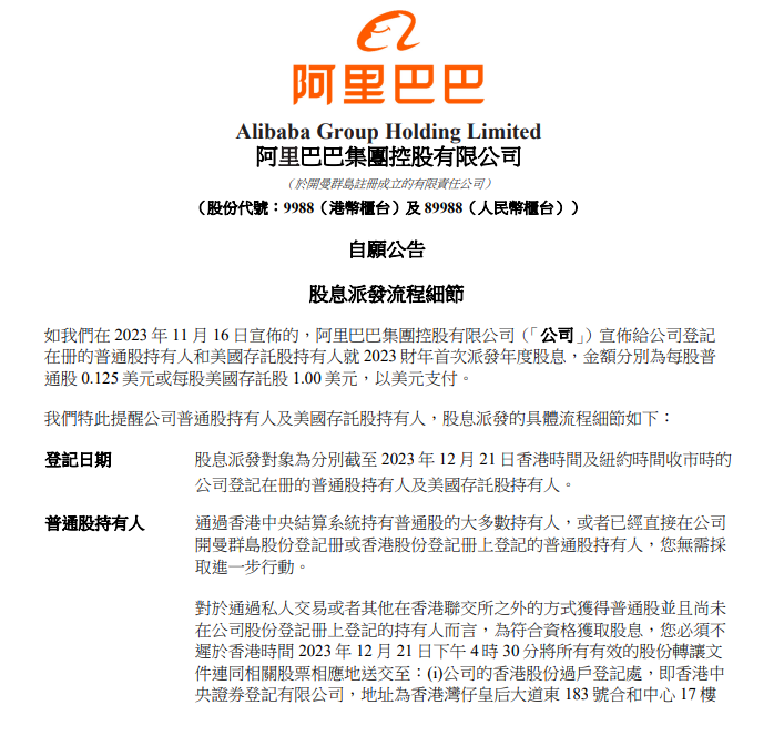 阿里巴巴：将首次派发 2023 财年年度股息，总额约为 25 亿美元