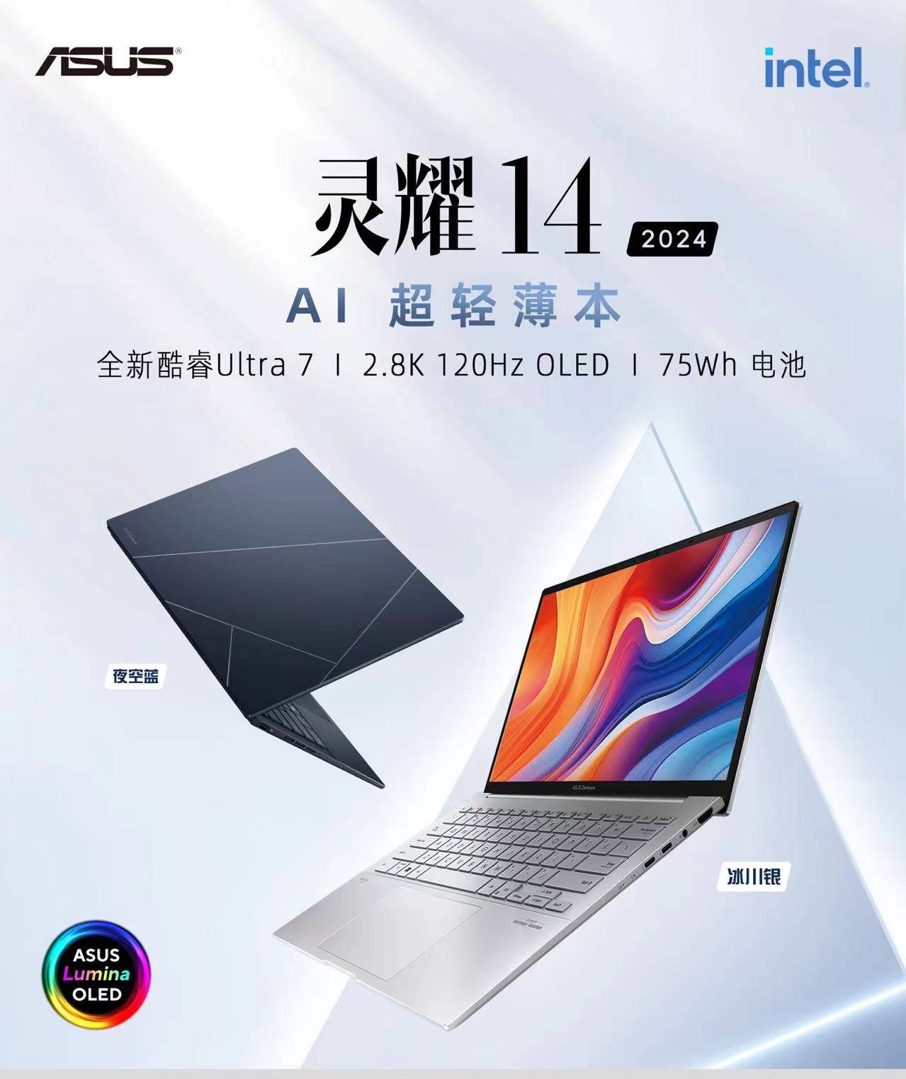 华硕灵耀14 2024即将首发，AI超轻薄本引领AI PC新纪元