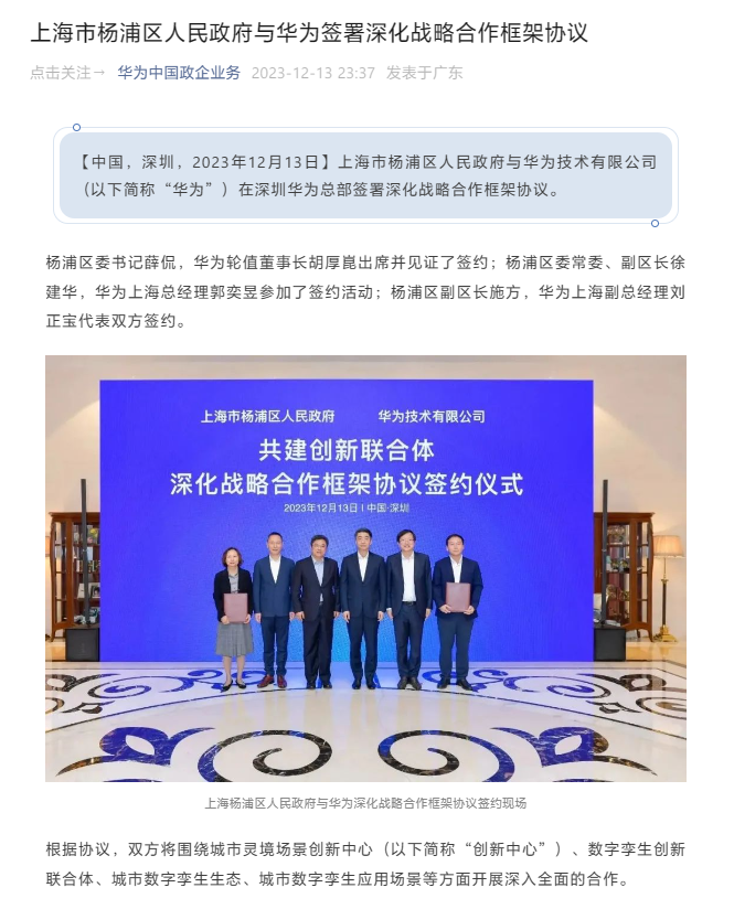 上海市杨浦区与华为签约，将在城市数字孪生生态等方面展开合作