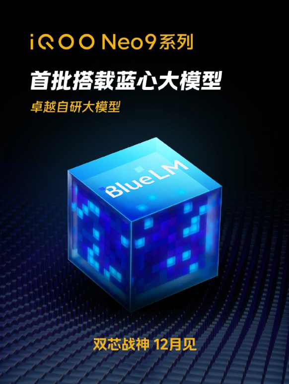 iQOO Neo9系列即将发布:首批搭载AI蓝心大模型技术的智能手机