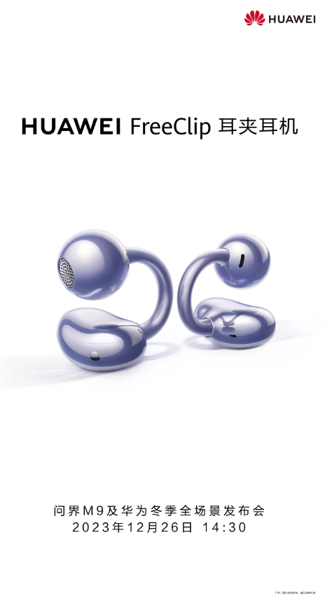 华为将于12月26日推出重磅新品：问界 M9手机和革新FreeClip耳机
