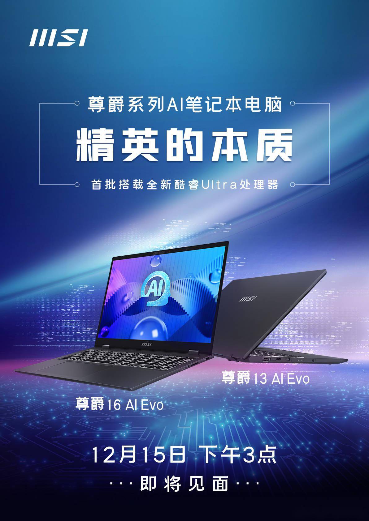 微星宣布尊爵系列 AI 笔记本明日发布，搭载酷睿 Ultra 处理器