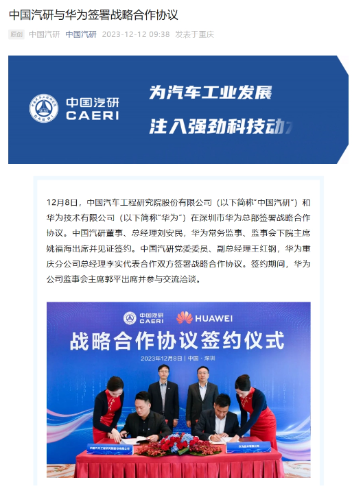 中国汽研与华为达成战略合作,共推汽车科技创新