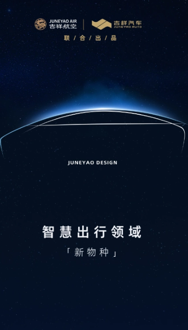 均瑶集团公布吉祥汽车计划：2024年推出新车，价格不超过20万元