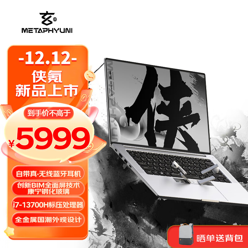 玄派侠氪笔记本开启预售：5999 元，i7-13700H+32G+1T，自带蓝牙耳机