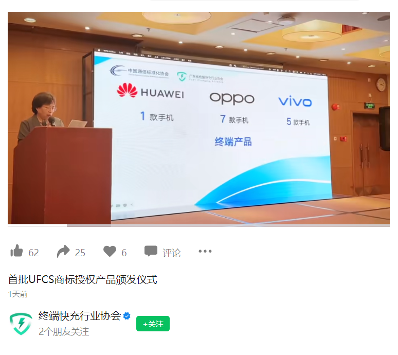 华为、OPPO、vivo 手机成为首批融合快充 UFCS 商标授权产品发布的品牌