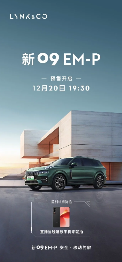 领克汽车全新09 EM-P车型即将预售,定位“超电SUV旗舰”