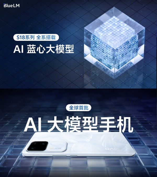 智能时代的引领者：vivo S18系列手机发布，AI蓝心大模型助力