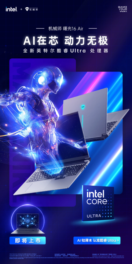 全新英特尔酷睿Ultra处理器即将亮相:机械师曙光16 Air笔记本焕发新生