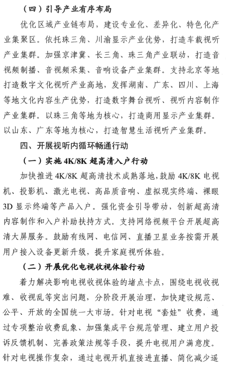 七部门:实施 4K / 8K 超高清入户行动,鼓励 4K / 8K 电视等产品入户
